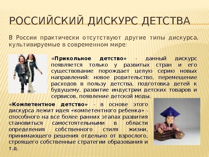 РОССИЙСКИЙ ДИСКУРС ДЕТСТВА В России практически отсутствуют другие типы дискурса,  культивируемые в современном